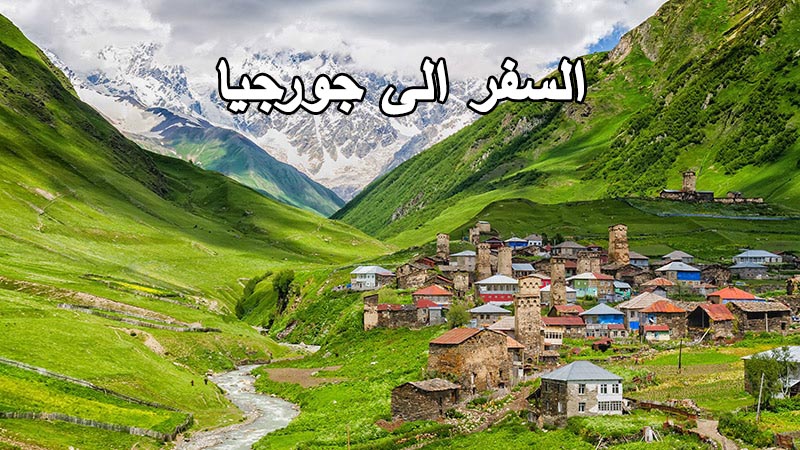 تكلفة السفر جورجيا