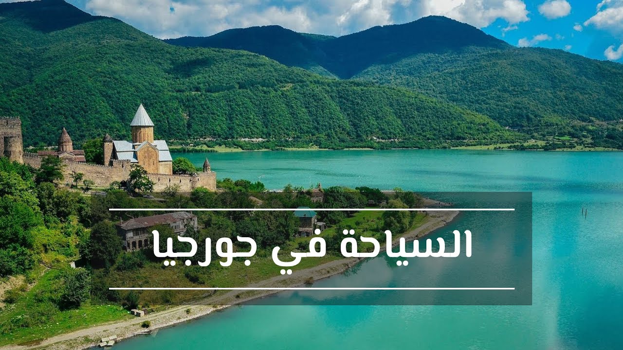 شروط فيزا جورجيا