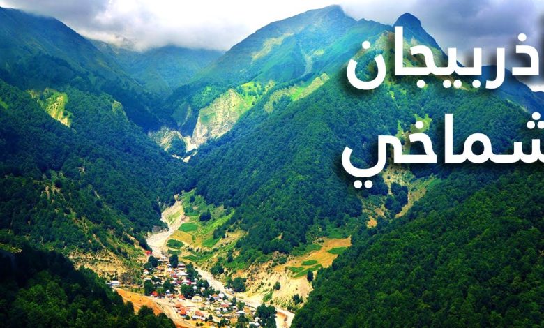 السياحة في شماخي 2023