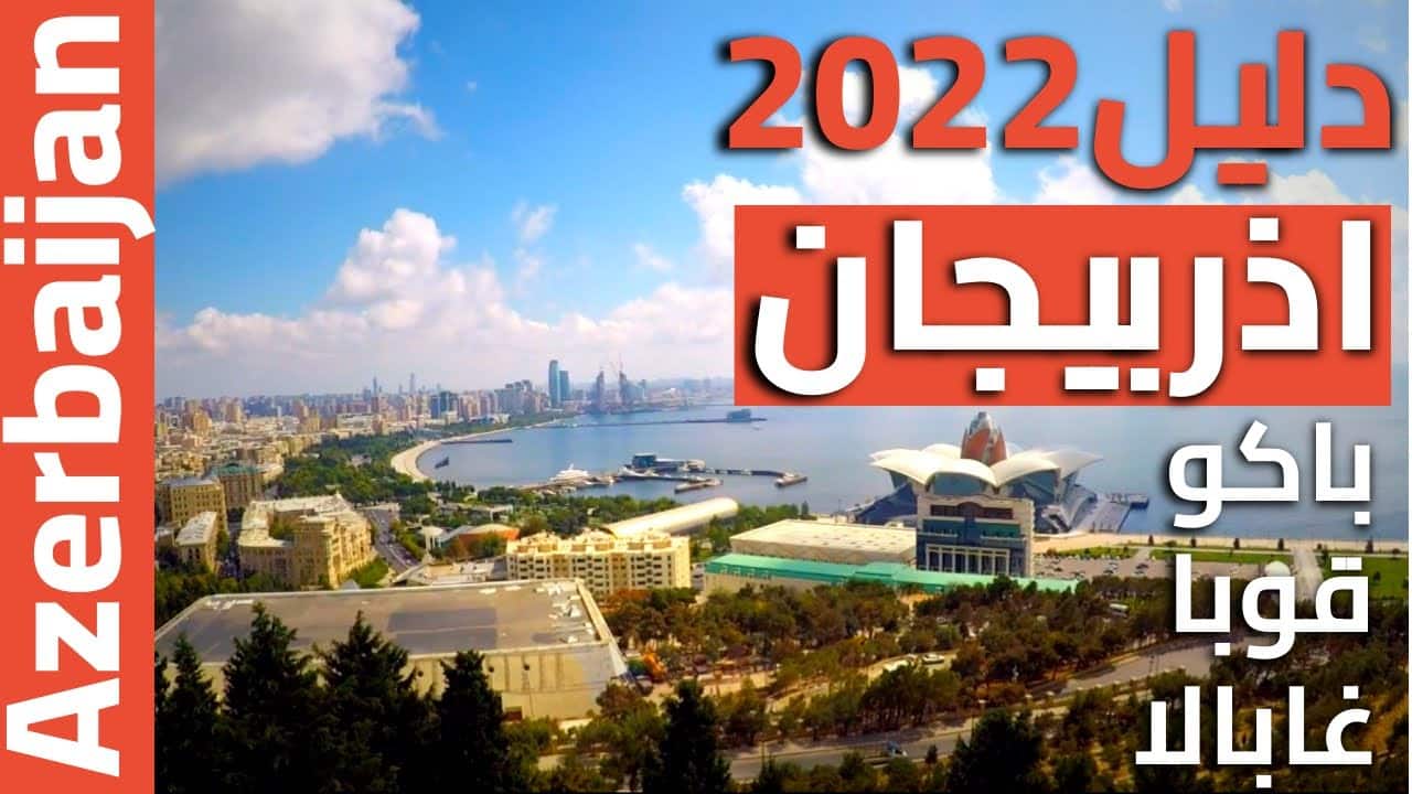 دليل السفر الي اذربيجان