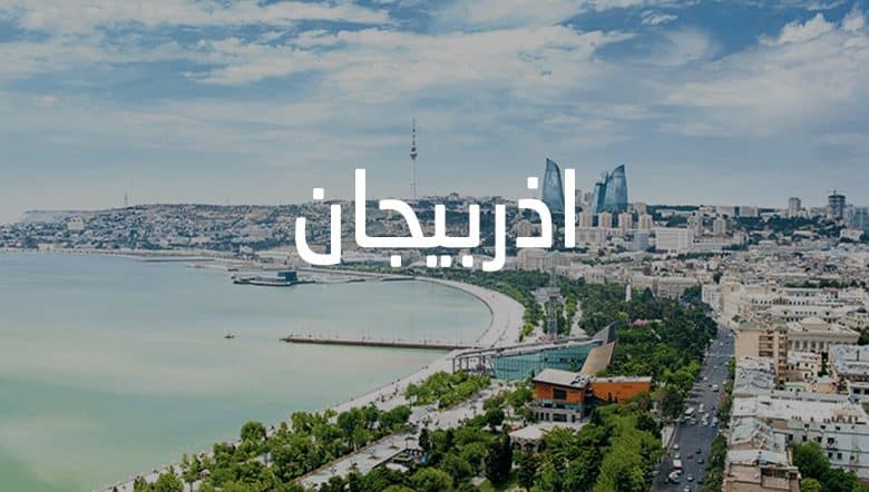 أفضل فنادق 4 نجوم في أذربيجان لراغبي التميز والتوفير 21 فنادق 4 نجوم في أذربيجان