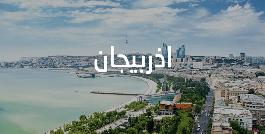 فنادق 4 نجوم في أذربيجان