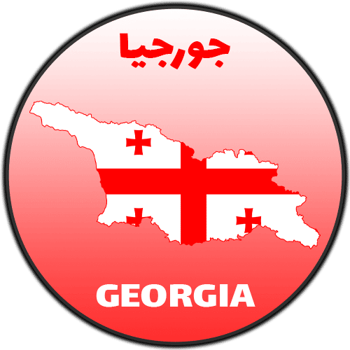 السیاحة في جورجيا