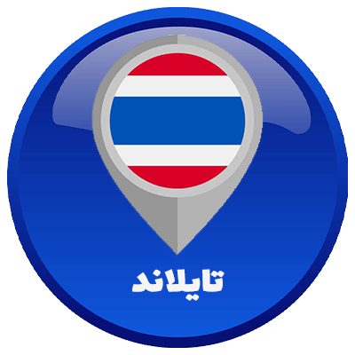 عن تايلاند