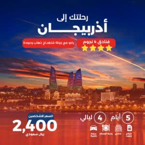 برنامج أذربيجان 4نجوم 5 أيام
