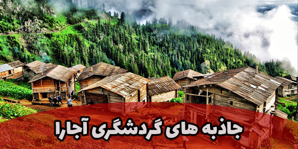 آجارا در گرجستان تارگت تراول