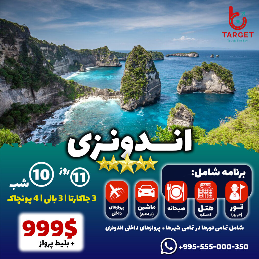 تور اندونزی تور بالی - تارگت تراول