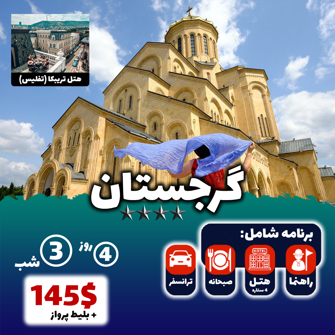 تارگت تراول 46 تور-تفلیس-3شب-4ستاره-تارگت-تراول