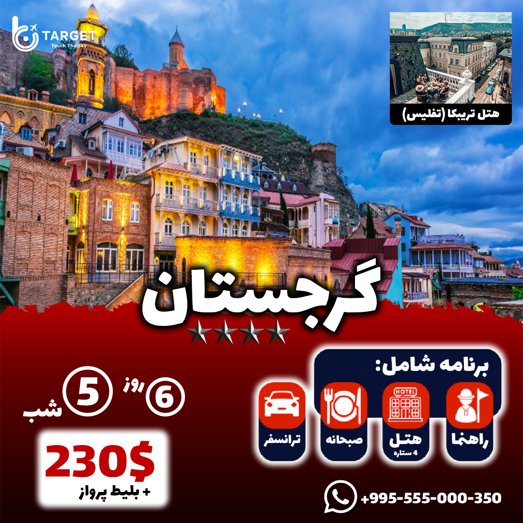 تارگت تراول 47 تور-تفلیس-5شب-4ستاره-تارگت-تراول