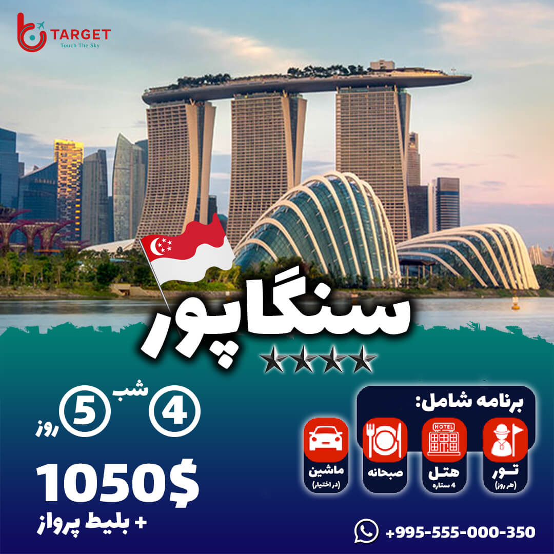 تارگت تراول 42 تور سنگاپور تابستان 1402