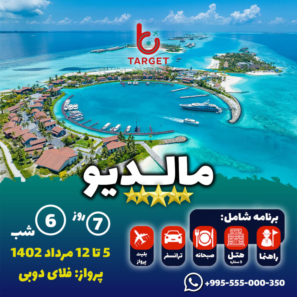 تور مالدیو تابستان 1402 تارگت تراول