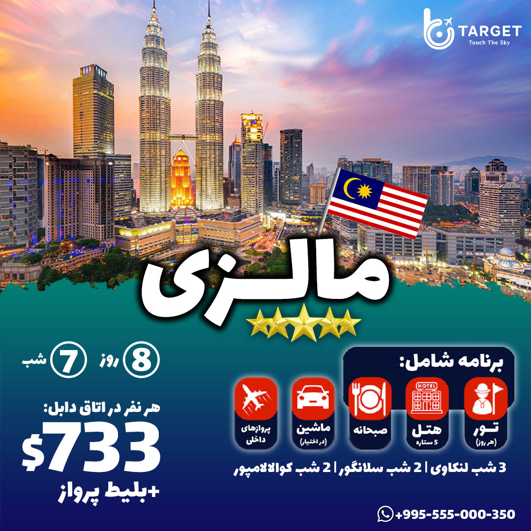 تور مالزی نرکیبی تابستان 1402 - تارگت تراول