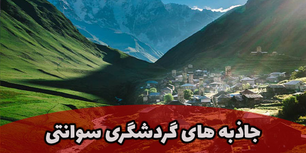 جاذبه های گردشگری سوانتی گرجستان تارگت تراول