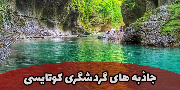 جاذبه های گردشگری کوتایسی