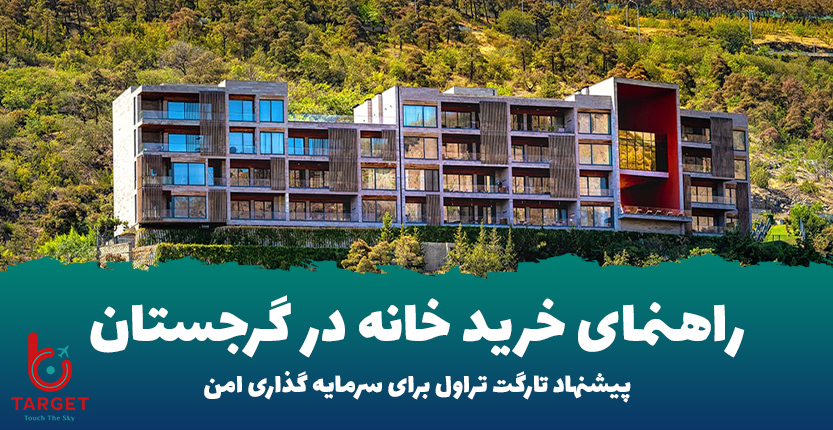 خرید خانه در گرجستان تارگت تراول