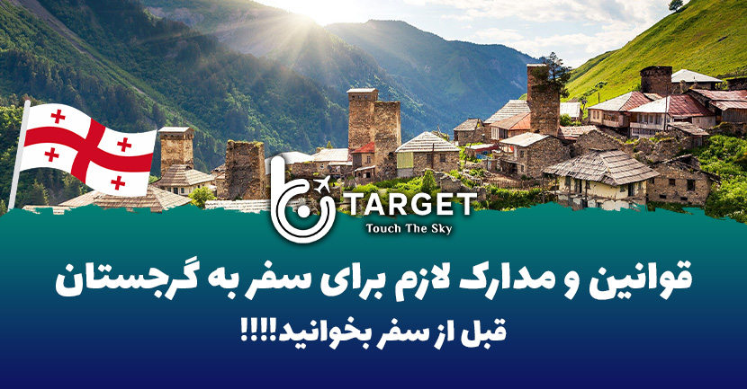 مدارک مورد نیاز برای سفر به گرجستان