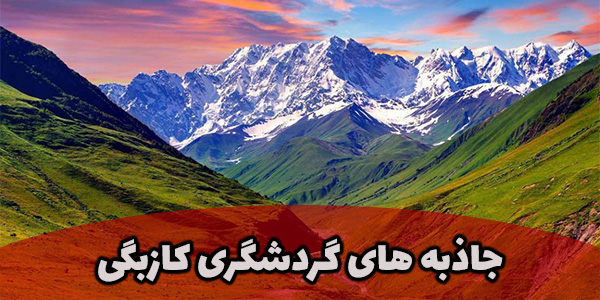 کازبگی گرجستان تارگت تراول