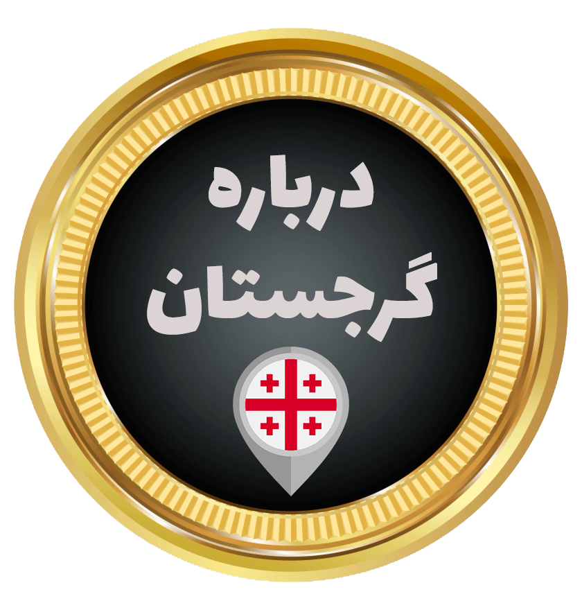 گرجستان کجاست - تارگت تراول
