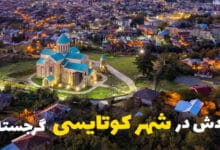جاذبه های گردشگری کوتایسی گرجستان