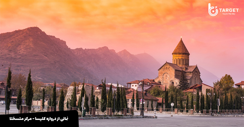 شهر متسختا گرجستان تارگت تراول