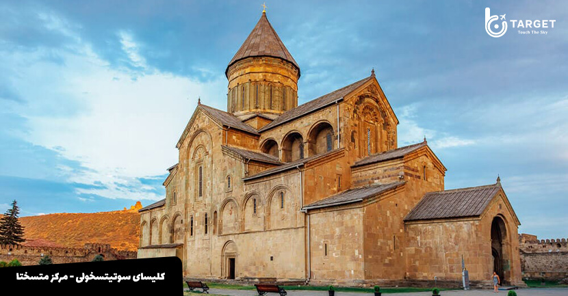 کلیسای-سوتیتسخولی-تارگت-تراول